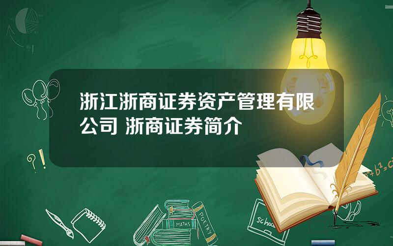 浙江浙商证券资产管理有限公司 浙商证券简介